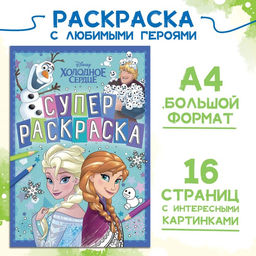 Цена за 2 шт. Раскраска, А4, 16 стр.