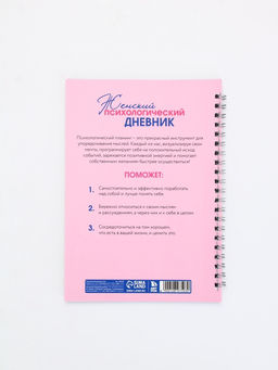 Женский психологический дневник «Розовый» А5, 60 листов на гребне