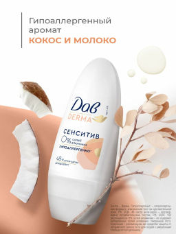 ДАВ DERMA део-ролл 50мл Сенситив гипоаллергенный