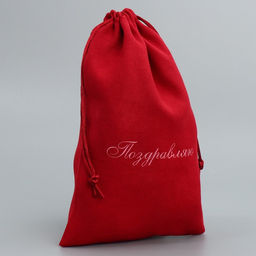 Цена за 5 шт. Мешок замшевый Поздравляю, 16 24 см +/- 1.5 см - Дарите счастье фото 2