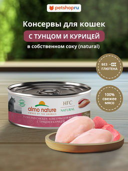 Корм консервированный полнорационный для кошек с тунцом и курицей (HFC - Natural - Tuna and Chicken ) 20рр10