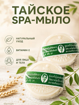 Мыло д/лица и тела Травяное с Кокосовым Маслом РО-РА 170 гр - Тайская Лавка фото 2