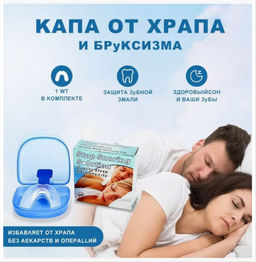Капа от храпа стоматологическая от бруксизма антихрап - Family фото 2
