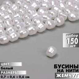 Бусины пластиковые на нити «Жемчуг», 0.7×0.6×0.6 см, набор 150 шт, цвет белый