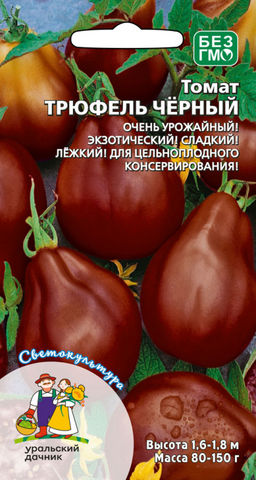 Томат ТРЮФЕЛЬ ЧЁРНЫЙ Очень урожайный! Экзотический! Сладкий! Лёжкий! Для цельноплодного консервирования!