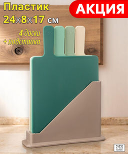 НАБОР РАЗДЕЛОЧНЫХ ДОСОК ИЗ 4 ШТ+ПОДСТАВКА 24*7.8*17CM ЦВЕТ:ЗЕЛЕНЫЙ
