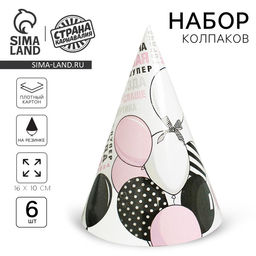 Колпак бумажный С ДР, шарики, набор 6 шт.