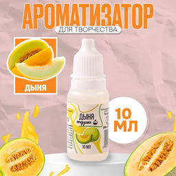 Цена за 2 шт. Ароматизатор для творчества «Дыня» концентрированный,10 мл