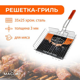 Решётка-гриль для мяса Maclay Lux, хромированная сталь, 56x35 см, рабочая поверхность 35x25 см