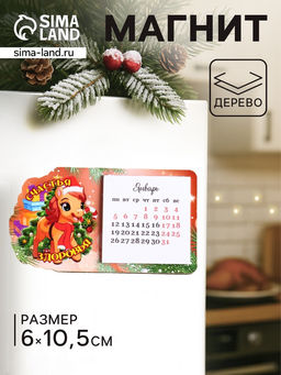 Цена за 2 шт. Магнит на холодильник с календарём 2026 «Лошадь. Счастья, Здоровья», 6×10.5 см