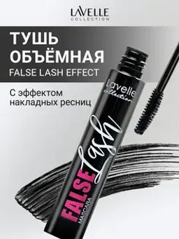 LavelleCollection Тушь MS-31 Volume Mascara False Lash Effect