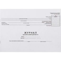 Журнал кассира-оперциониста КМ-4 48л. от 25.12.98 (гор.) - Attache фото 2