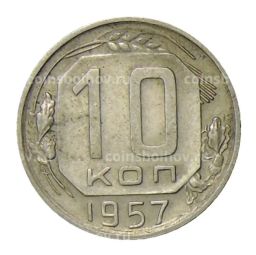 10 копеек 1957 года