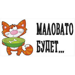 Защитная самоклеящаяся пленка на месте кормления/туалета питомца Маловато будет 50х25 см - Simaland фото 2
