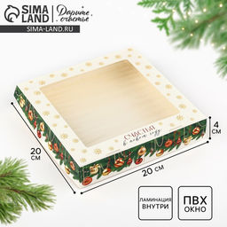 Цена за 5 шт. Коробка складная «Счастья в Новом году», 20×20×4 см