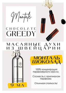 Масляные духи по мотивам аромата Montale	/ Chocolate Greedy - Get parfum фото 2
