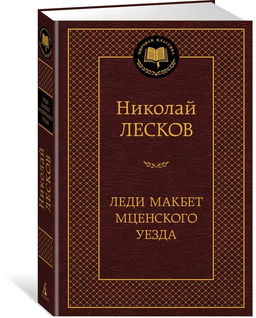 Леди Макбет Мценского уезда. Лесков Н.