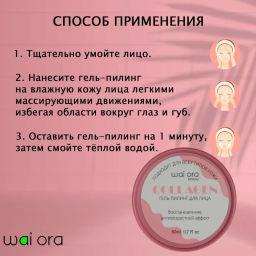 Гель-пилинг Wai Ora для лица с коллагеном 
Баночка 50мл  фото 3