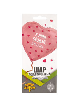 Цена за 2 шт. Воздушный шар фольгированный 18" «Хэппи бёздей булочка. Сердце»