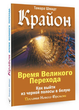 Крайон. Время Великого Перехода. Как выйти из черной полосы в белую