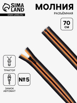 Цена за 10 шт. Молния «Трактор», №5, разъёмная, замок автомат, 70 см, оранжевая, чёрная