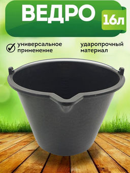 Цена за 2 шт. Ведро 16л строительное пластиковое