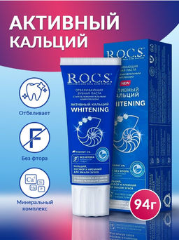 Зубная паста R.O.C.S. Активный Кальций Отбеливающая 94 гр. РОКС
