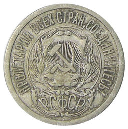 Монета 15 копеек 1923 года