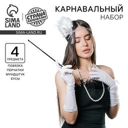 Карнавальный набор Вечеринка: повязка, бусы, перчатки, мундштук