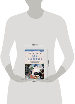 Дом наизнанку. Традиции, быт, суеверия и тайны русского дома