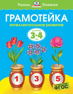 Грамотейка. Интеллектуальное развитие детей 3-4 лет (нов.оф.). Земцова О.Н.