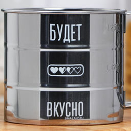 Просеиватель для муки Дорого внимание «Будет вкусно», 375 мл