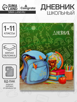 Цена за 3 шт. Дневник школьный для 1-11 классов, «Портфель», мягкая обложка, 40 листов