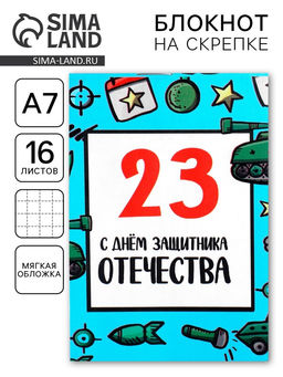 Цена за 30 шт. Блокнот А7, 16 листов в клетку С днем защитника отечества. 23 февраля