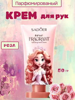 SADOER Парфюмированный крем для рук, роза 50 гр