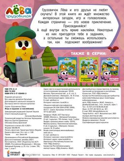 Грузовичок Лёва. Игры и задания (с наклейками)