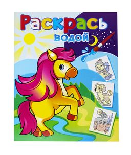 Раскраска водная из-во "Теремок" "Конек-Горбунок"