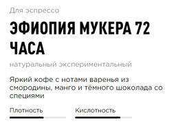Кофе Эфиопия Мукера 72 часа - Tasty coffee фото 2