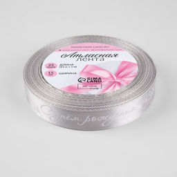 Лента атласная «С днём рождения», 15 мм, 23±1 м, серая №177