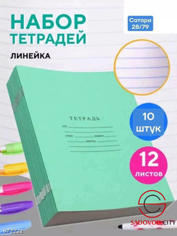 Тетрадь 12 листов, в линейку