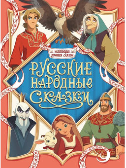 Книжка "Русские народные сказки" (35859-5) 224стр.