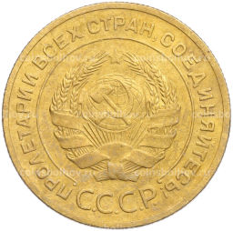 Монета 5 копеек 1930 года