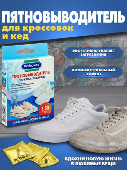 Любо Дело "АКТИВНЫЕ ГРАНУЛЫ" Пятновыводитель - очиститель для кроссовок и кед , 3 саше по 30г