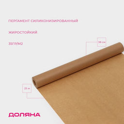 Пергамент силиконизированный Доляна, 38 см?25 м, жиростойкий, коричневый