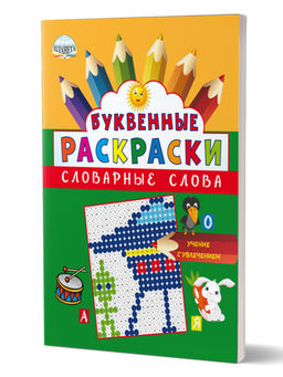 Буквенные раскраски. Словарные слова