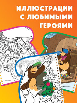 Раскраска Рисуем водой. Новый год, Маша и Медведь