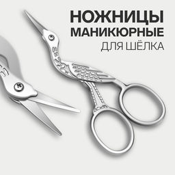 Цена за 2 шт. Ножницы маникюрные «Цапельки», для шёлка, 9 см