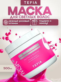 Розовая маска для светлых волос MYBLOND, 500 мл TEFIA