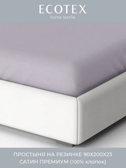 Простыня на резинке 90х200 Моноспейс темно-серый