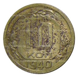 Монета 10 копеек 1940 года